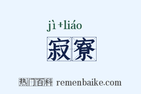 寂寮是什么意思的图片